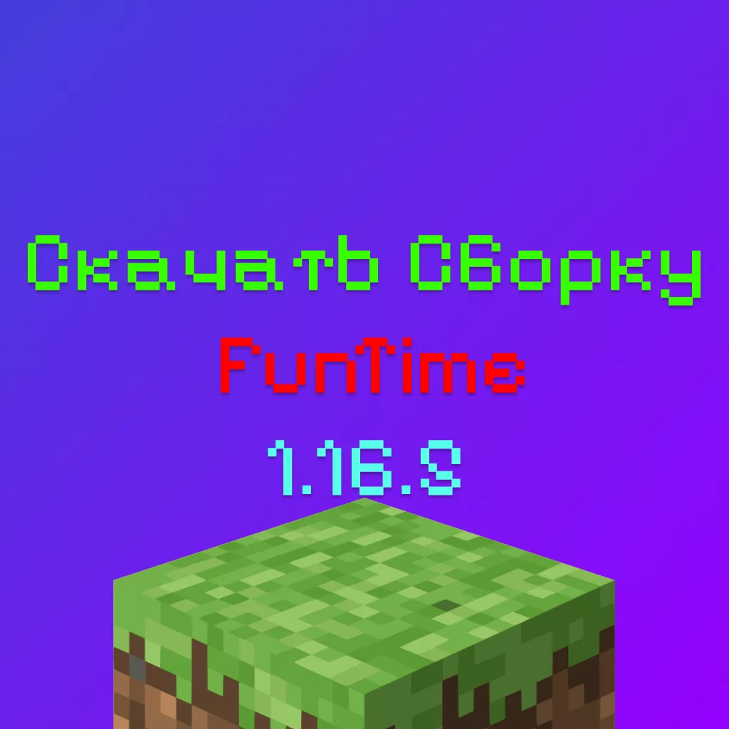 Скачать Сборку Сервера FunTime 2026 Бесплатно