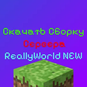 Скачать Сборку Сервера ReallyWorld бесплатно