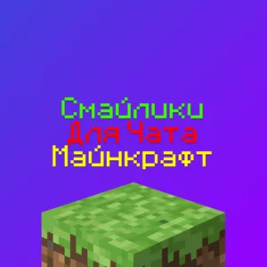 Смайлики для Чата Майнкрафт - символы для Серверов Майнкрафт