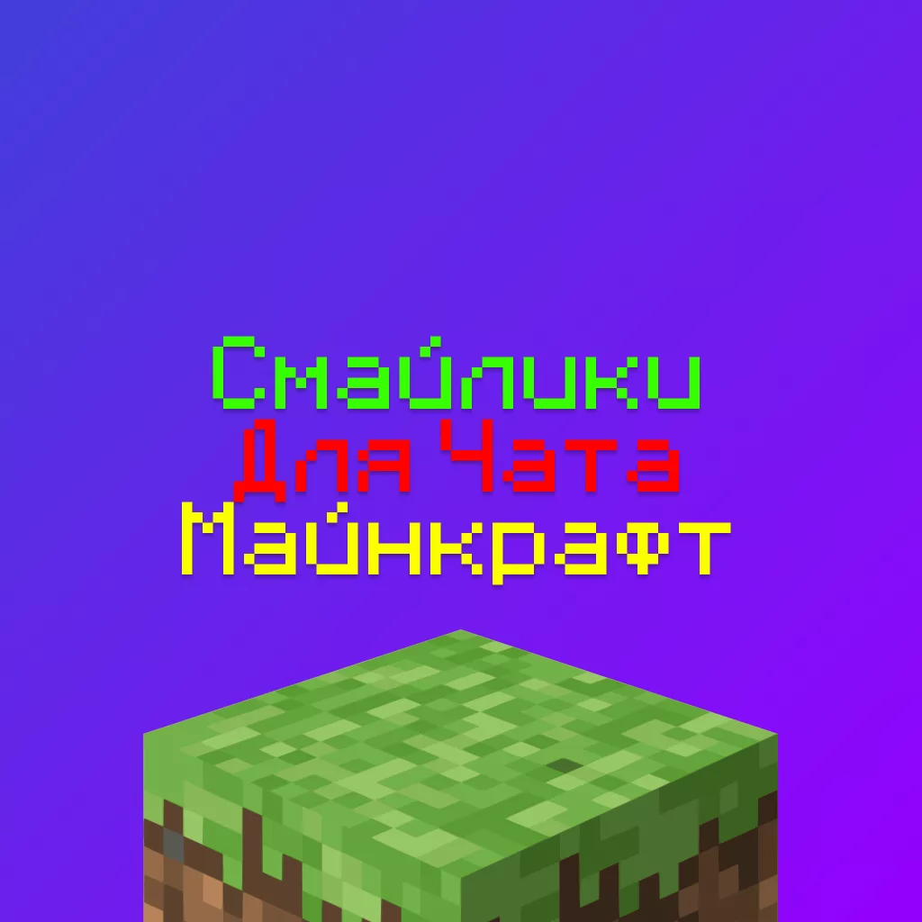 Смайлики для Чата Майнкрафт — символы для Серверов Майнкрафт