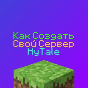 Как Создать Свой Сервер Hytale: Пошаговый и подробный гайд