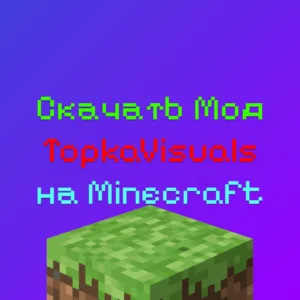 Скачать Мод TopkaVisual Бесплатно Для Майнкрафт