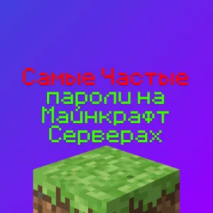 Самые Частые пароли на Майнкрафт Серверах в 2026 году
