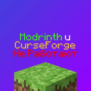 Modrinth и CurseForge не работают в России в 2026 году: РЕШЕНИЕ