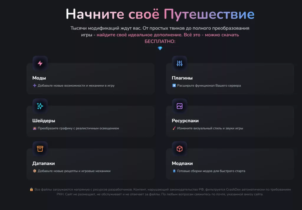 CrashDex сайт - краш декс, скачать майнкрафт Моды
➕ Добавьте новые возможности и механики в игруПлагины
⏫ Расширьте функционал Вашего сервераШейдеры
🎇 Преобразите графику с реалистичным освещениемРесурспаки
🖌️ Измените визуальный стиль и звуки игрыДатапаки
📦 Добавьте новые рецепты и игровые механикиМодпаки
🧳 Готовые сборки модов для быстрого старта🔒 Все файлы загружаются напрямую с ресурсов разработчиков. Контент, нарушающий законодательство РФ, фильтруется CrashDex автоматически по требованиям