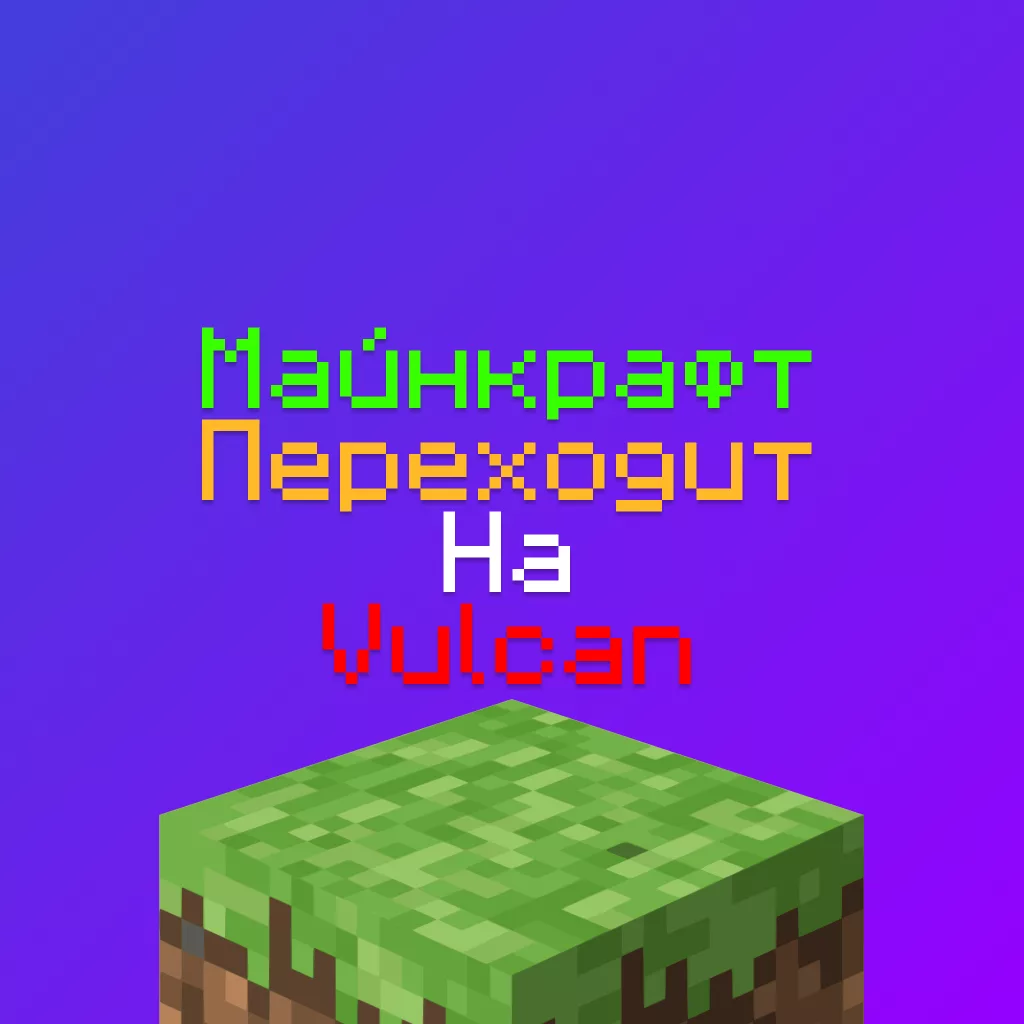 Майнкрафт переходит на Vulkan вместо OpenGl + обновление VibrantVisuals 1 Майнкрафт переходит на Vulkan вместо OpenGl + обновление VibrantVisuals