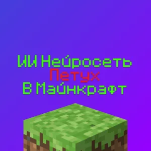 Как играть в Майнкрафт с ИИ Петухом - 100% способ