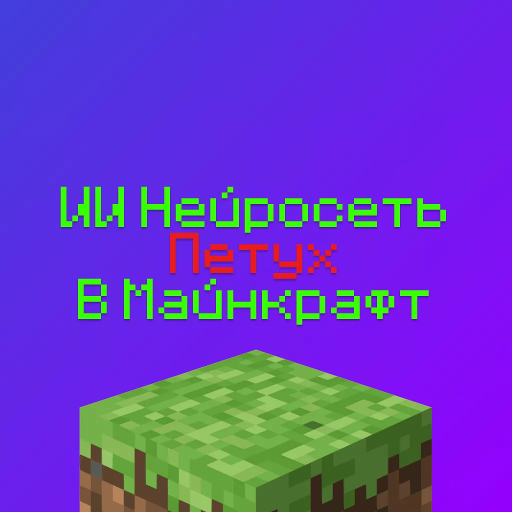Как играть в Майнкрафт с ИИ Петухом — 100% способ