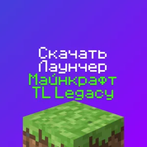Скачать Лаунчер Legacy Launcher Майнкрафт