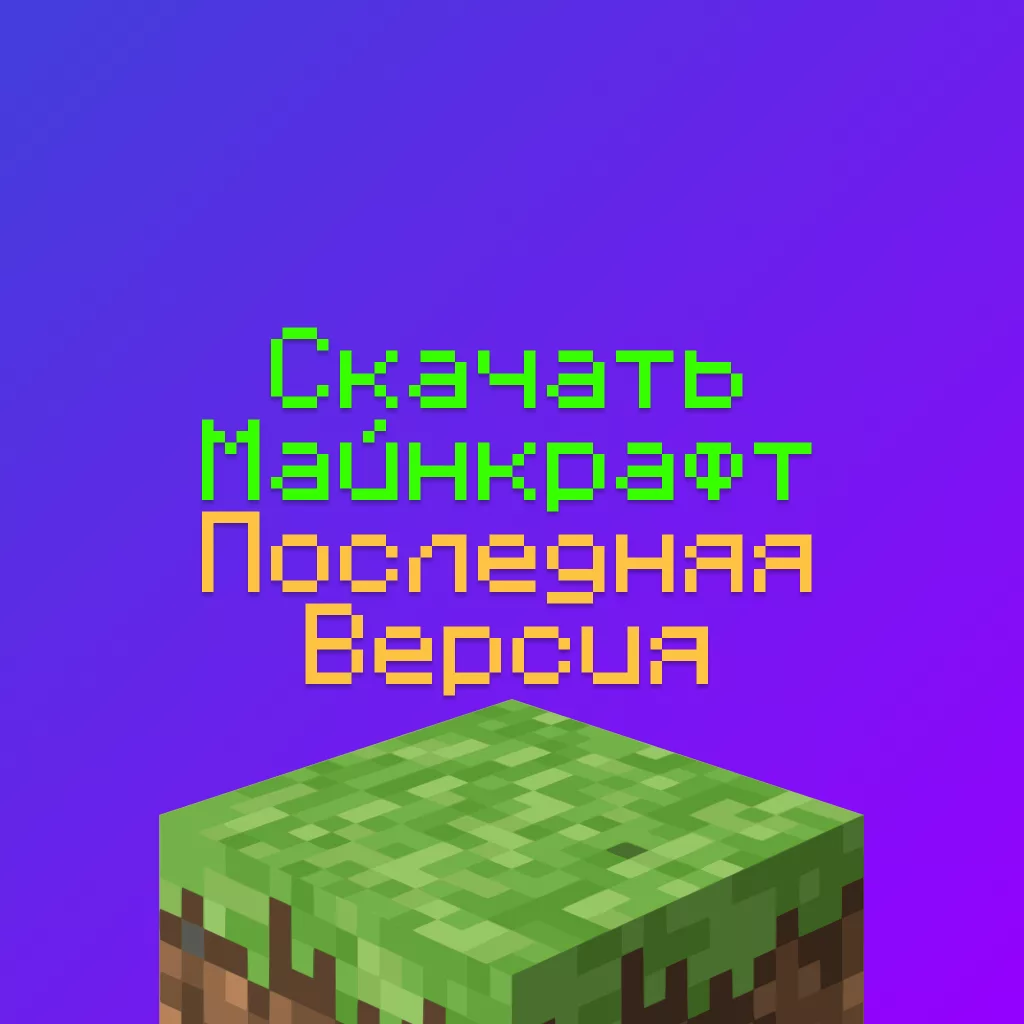 Скачать Майнкрафт на ПК Windows — Последняя Версия