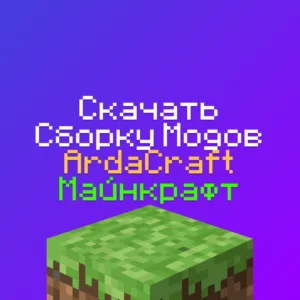 Скачать модпак ArdaCraft (Сборку Модов) на Майнкрафт 1.20 1.19