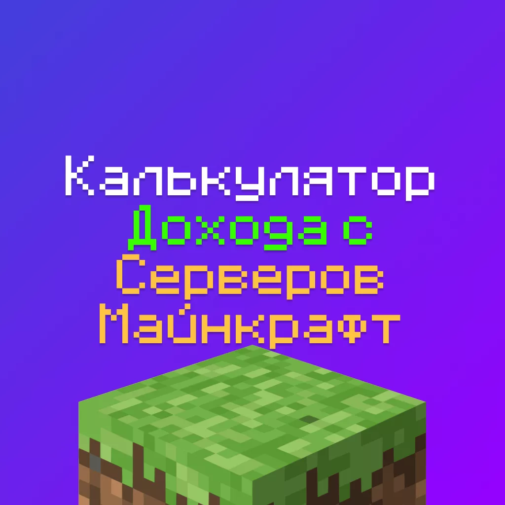 Калькулятор Дохода с Майнкрафт серверов (Прибыли) в 2026