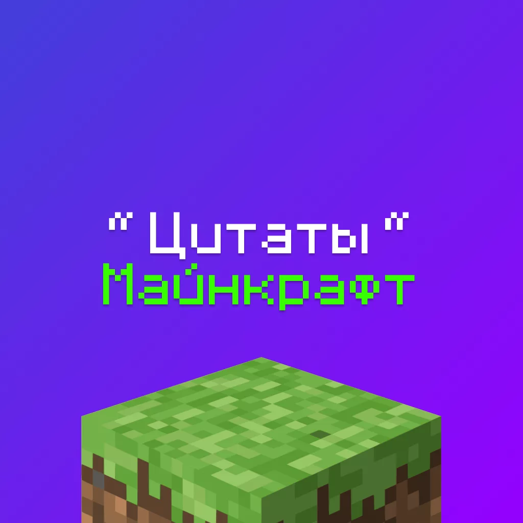 Цитаты Майнкрафт: 30 цитат из игры Minecraft 6 Цитаты Майнкрафт: 30 цитат из игры Minecraft