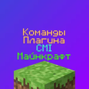 Права, Команды плагина CMI Майнкрафт и Описания команд цми