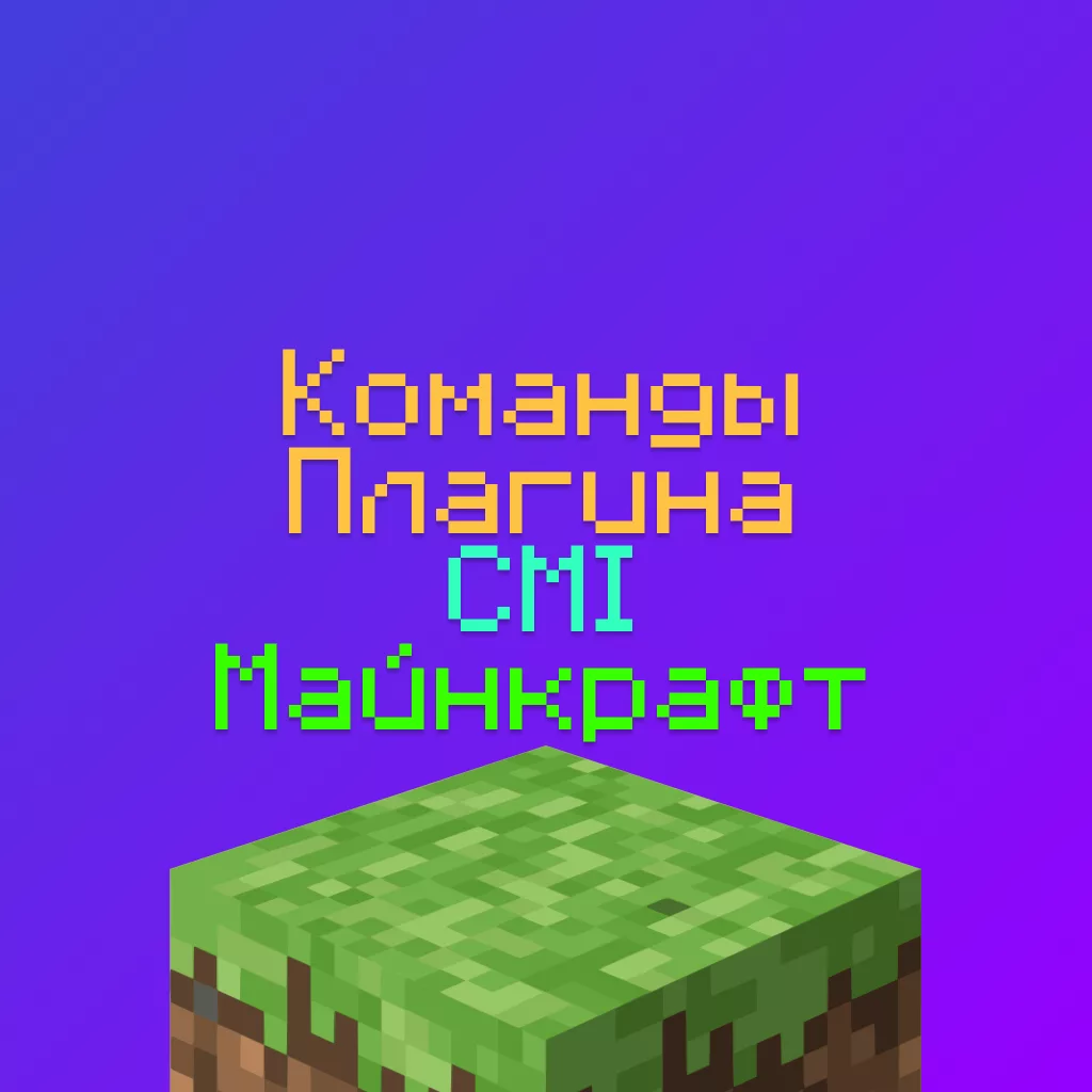 Права, Команды плагина CMI Майнкрафт и Описания команд цми