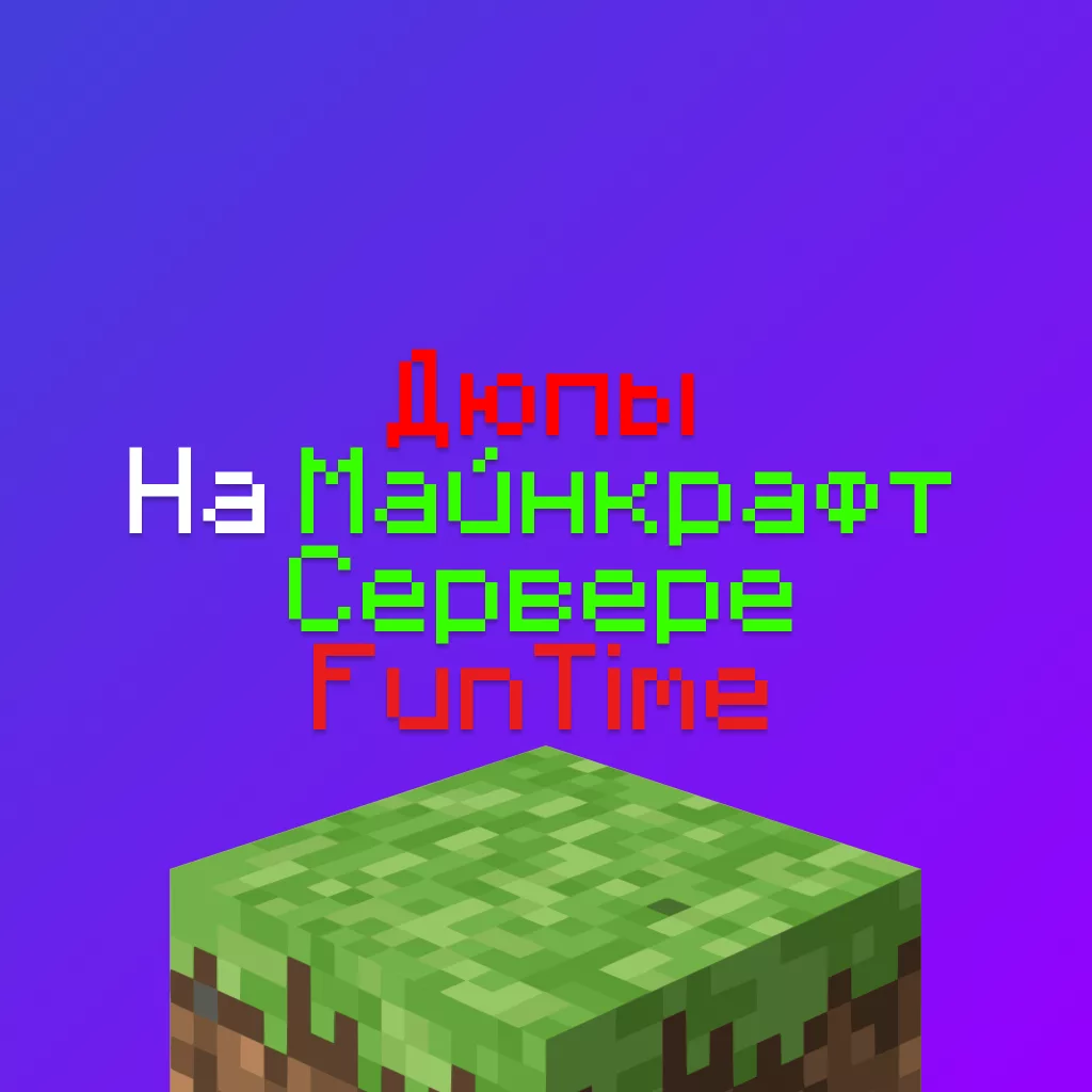 Дюпы на Майнкрафт Сервере ФанТайм — 100% рабочие в 2026