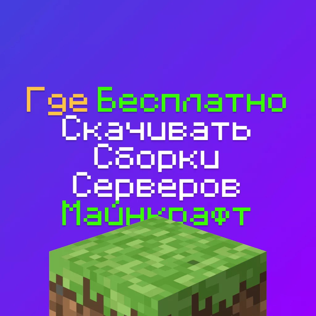 Где скачивать Сборки Майнкрафт Серверов Бесплатно и без вирусов