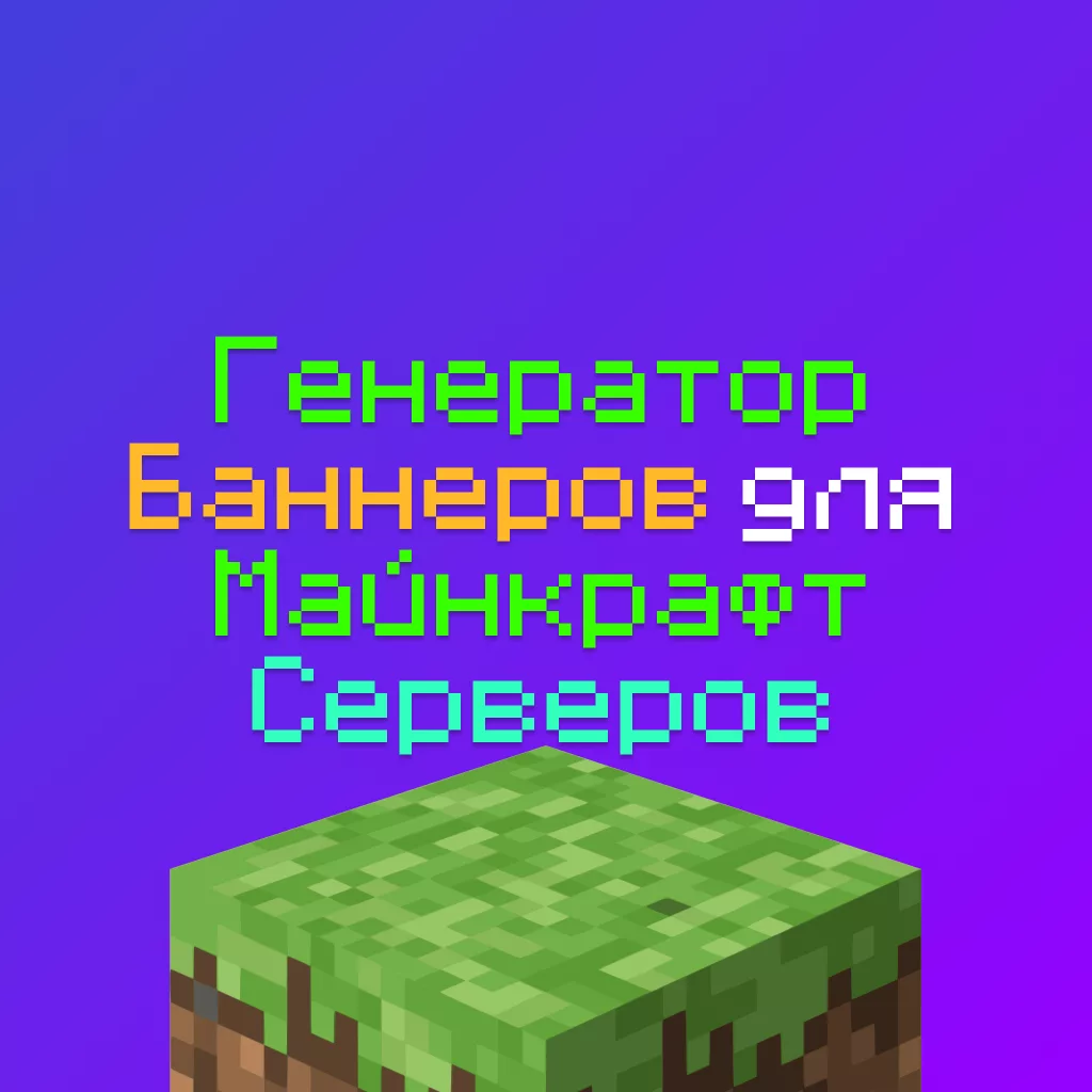 Генератор Баннеров для Майнкрафт серверов .gif — Бесплатно