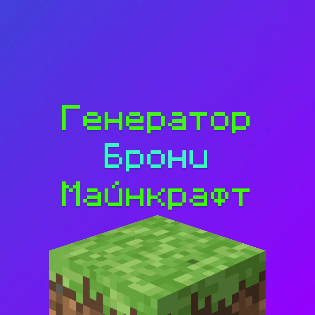 Генератор Брони Майнкрафт с шаблонами 1.20 1.21