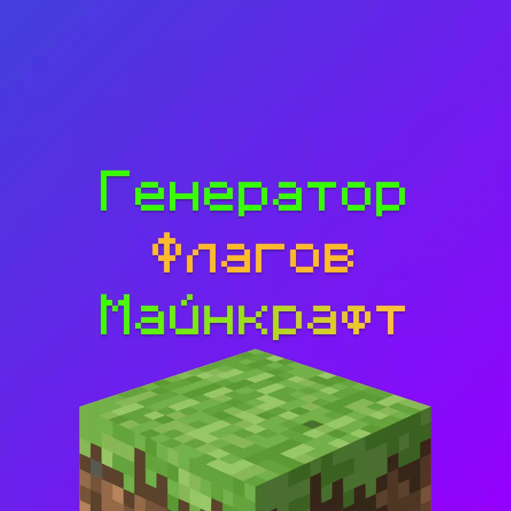Генератор Флагов Майнкрафт — создать красивый цветной Баннер