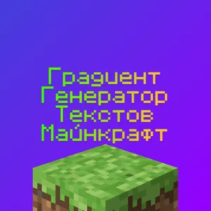 Генератор Градиент Текстов RGB Майнкрафт