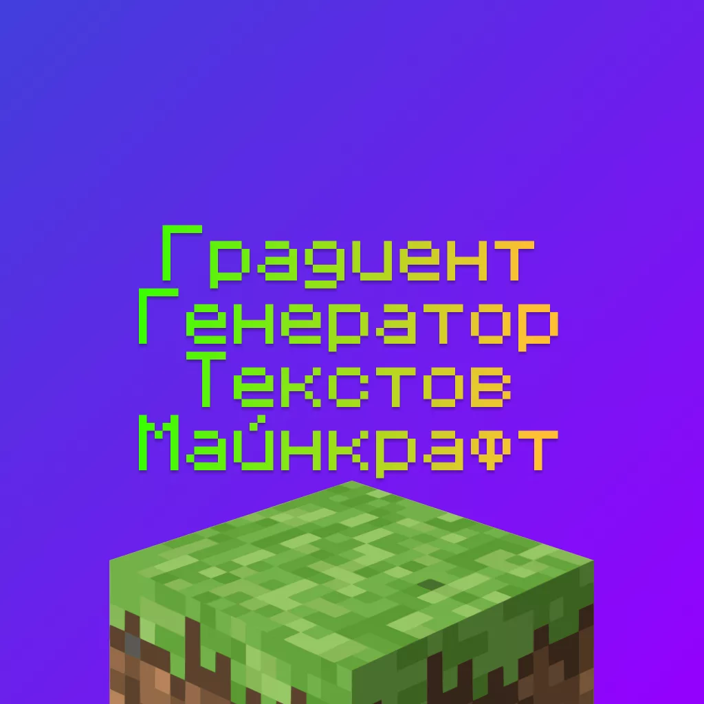 Генератор Градиент Текстов RGB Майнкрафт