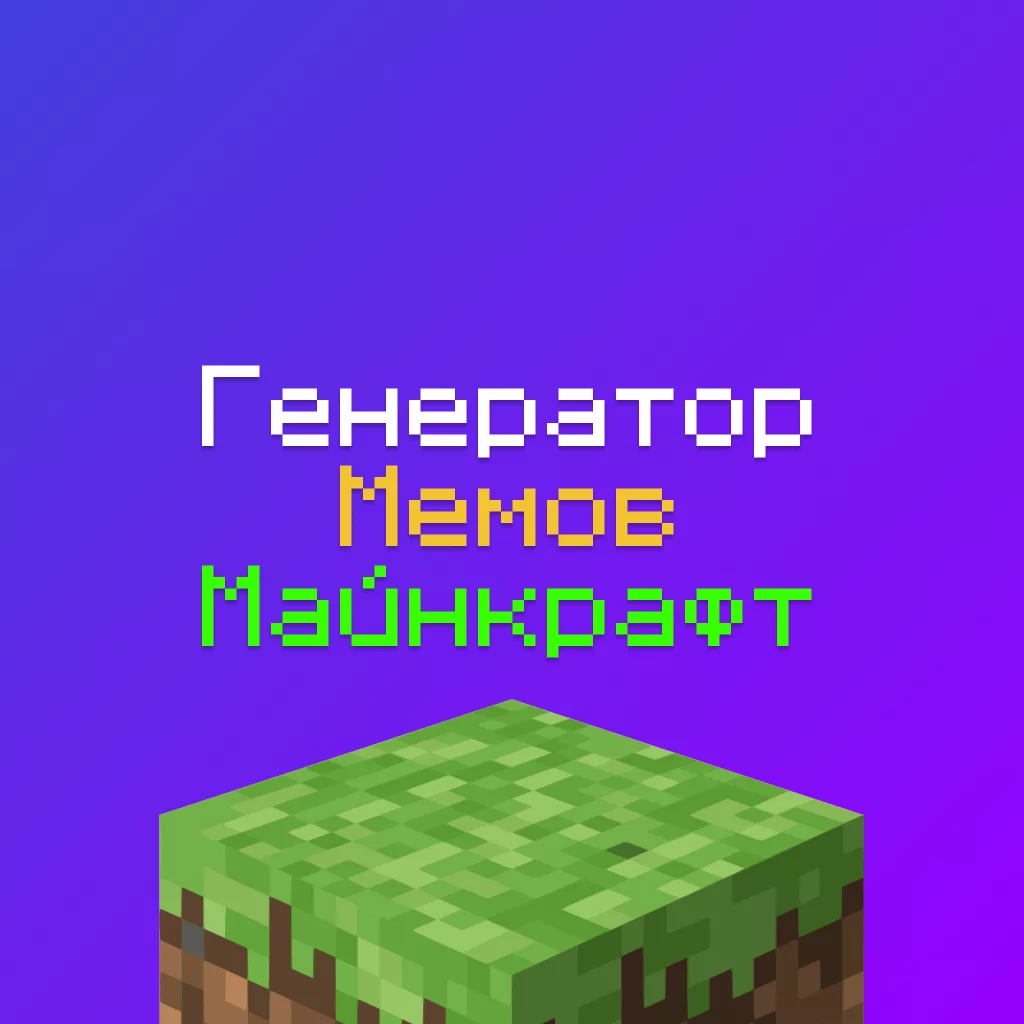 Генератор мемов Майнкрафт — Создать мем Майнкрафт