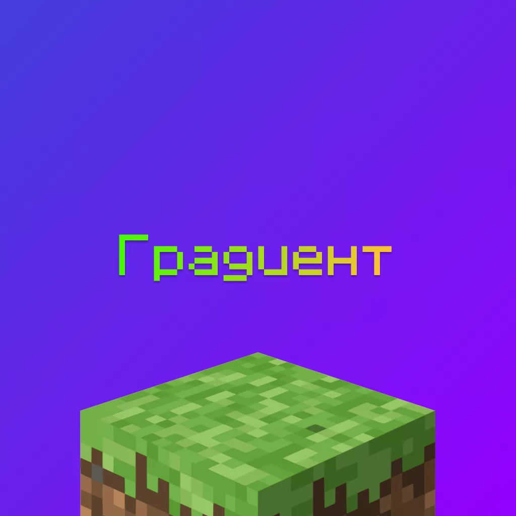 Градиент Майнкрафт что это