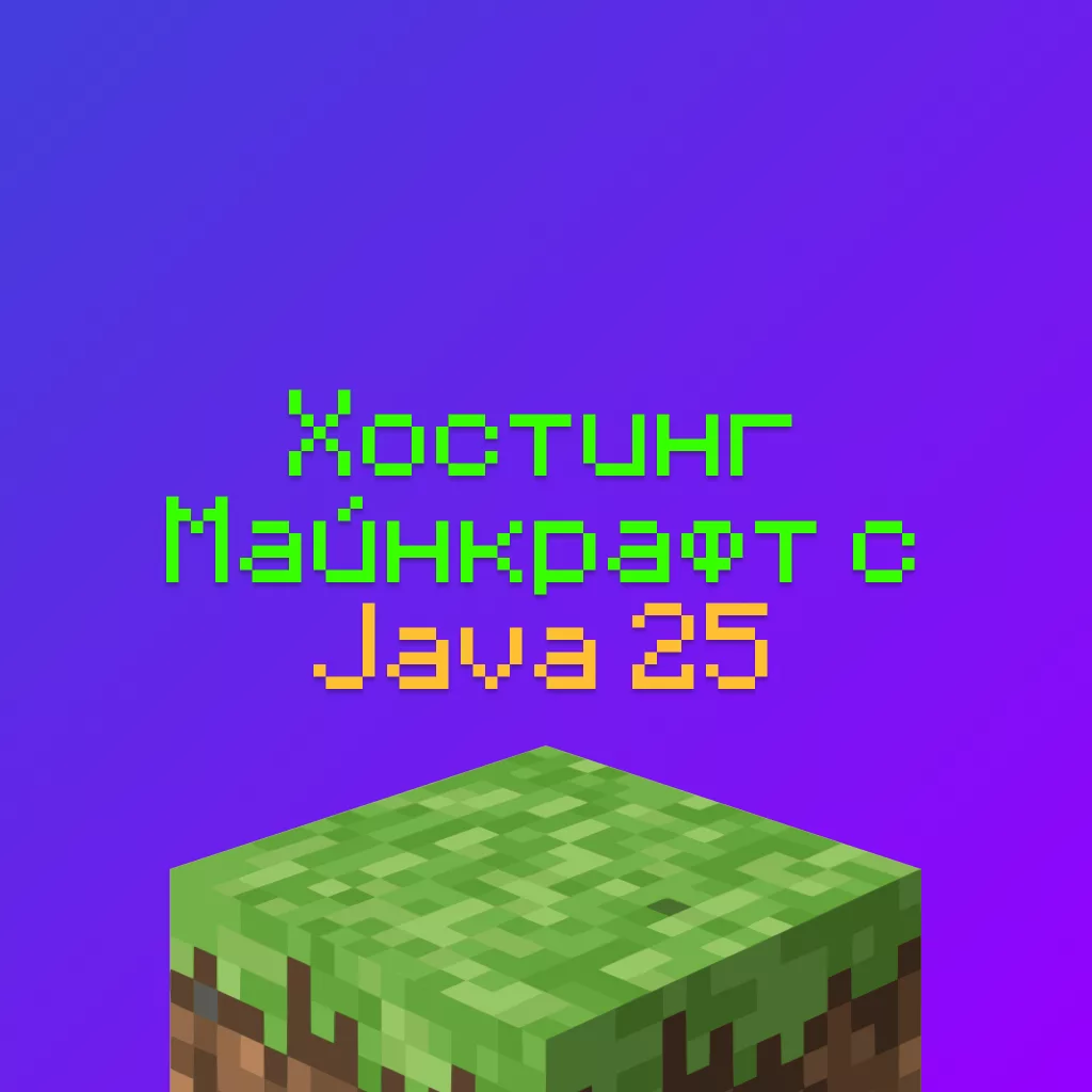 Хостинг Майнкрафт с Java 25 для Версии 26.1 1 Хостинг Майнкрафт с Java 25 для Версии 26.1
