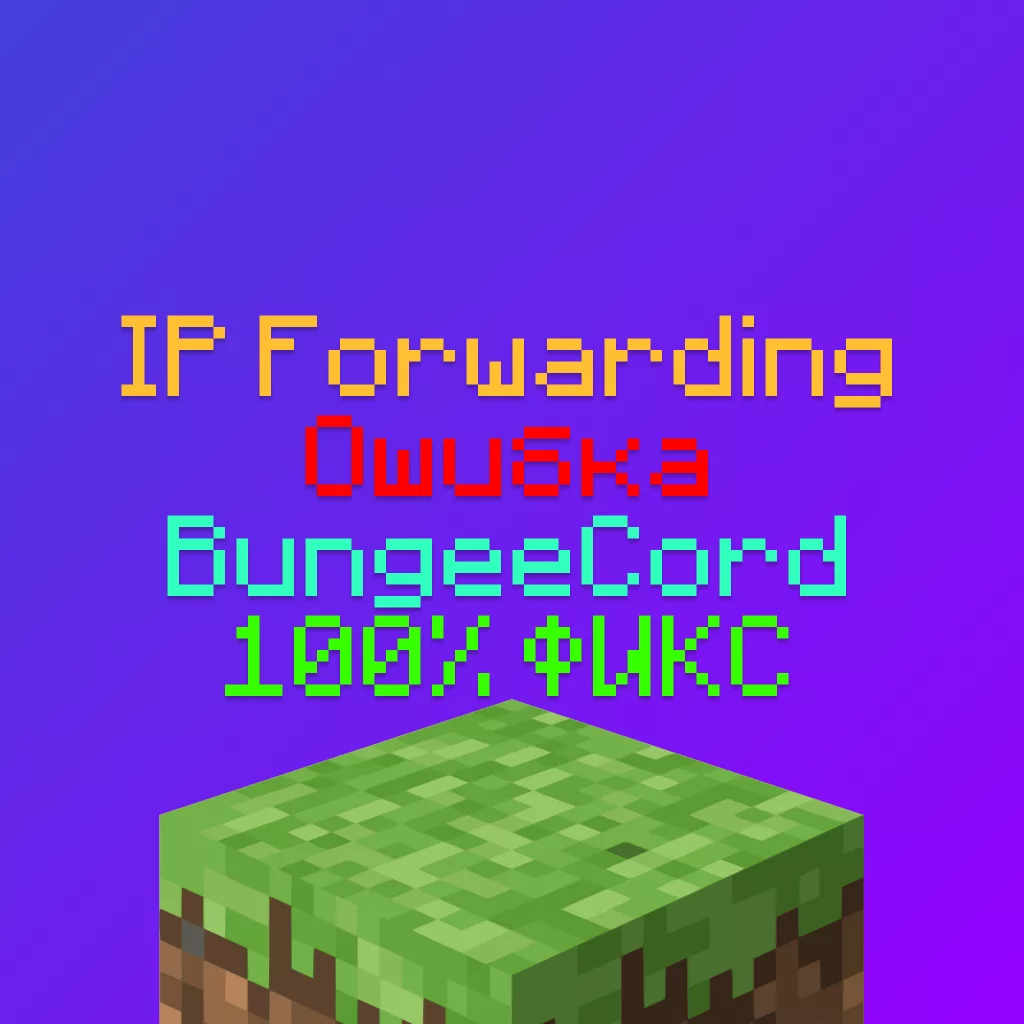 Как решить ошибку If you wish to use ip forwarding на Сервере Майнкрафт 2 Как решить ошибку If you wish to use ip forwarding на Сервере Майнкрафт