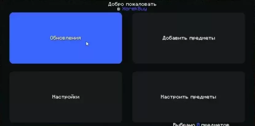 XorekAutoBuy - чит авто-скупщик для Майнкрафт