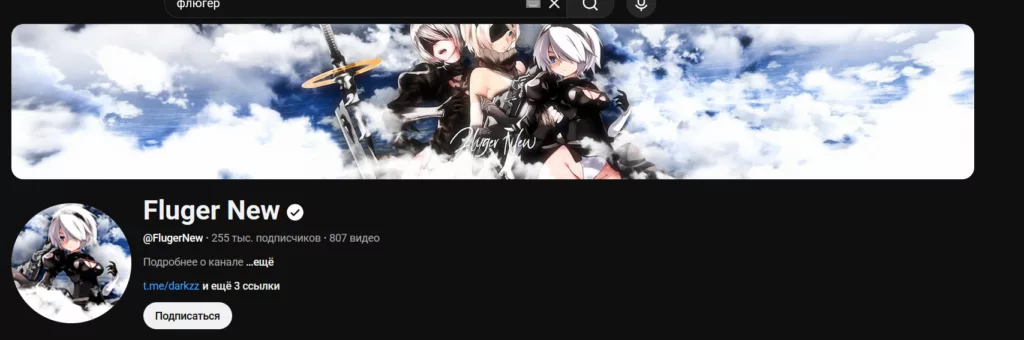 Канал Флюгера на ютубер