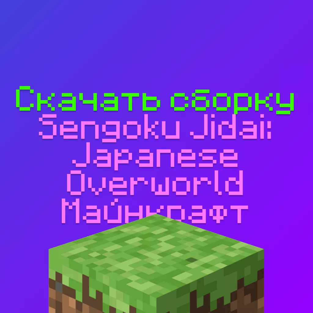 Скачать сборку Sengoku Jidai: Japanese Overworld Майнкрафт