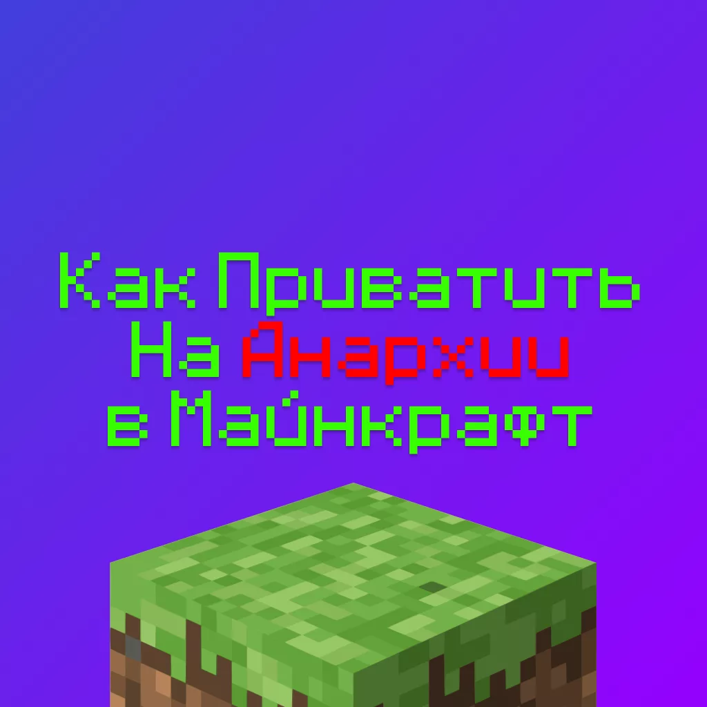 Как приватить на Анархии в Майнкрафт — 100% гайд