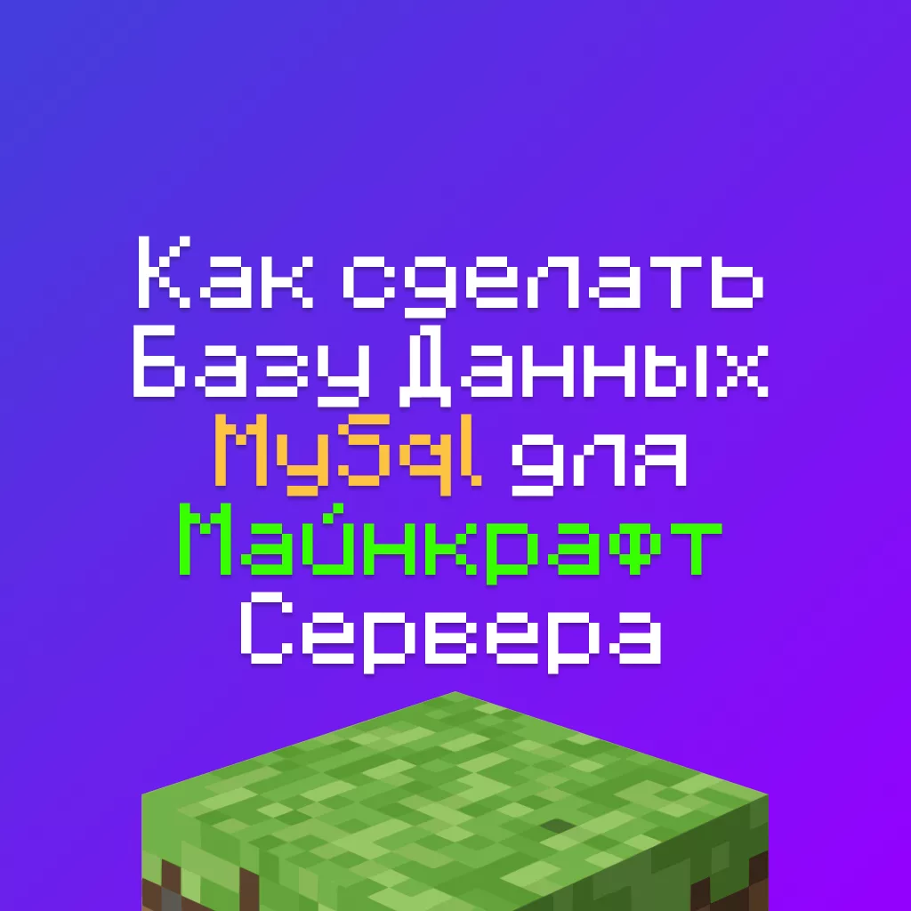 Как сделать базу данных MYSQL для своего Майнкрафт сервера и подключить Плагины 2 Как сделать базу данных MYSQL для своего Майнкрафт сервера и подключить Плагины
