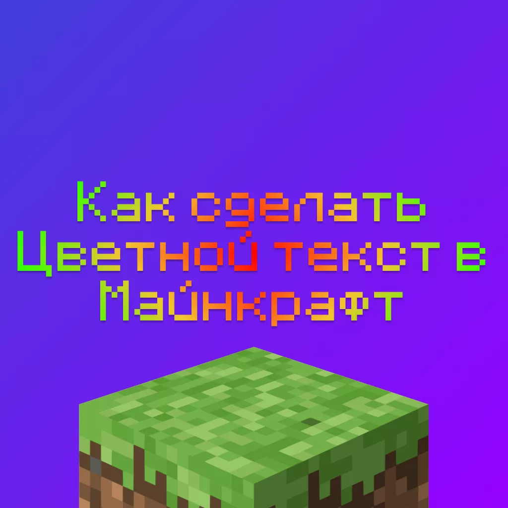 Как сделать Цветной текст в Майнкрафт: в чате, на наковальнях, табличках 1 Как сделать Цветной текст в Майнкрафт: в чате, на наковальнях, табличках
