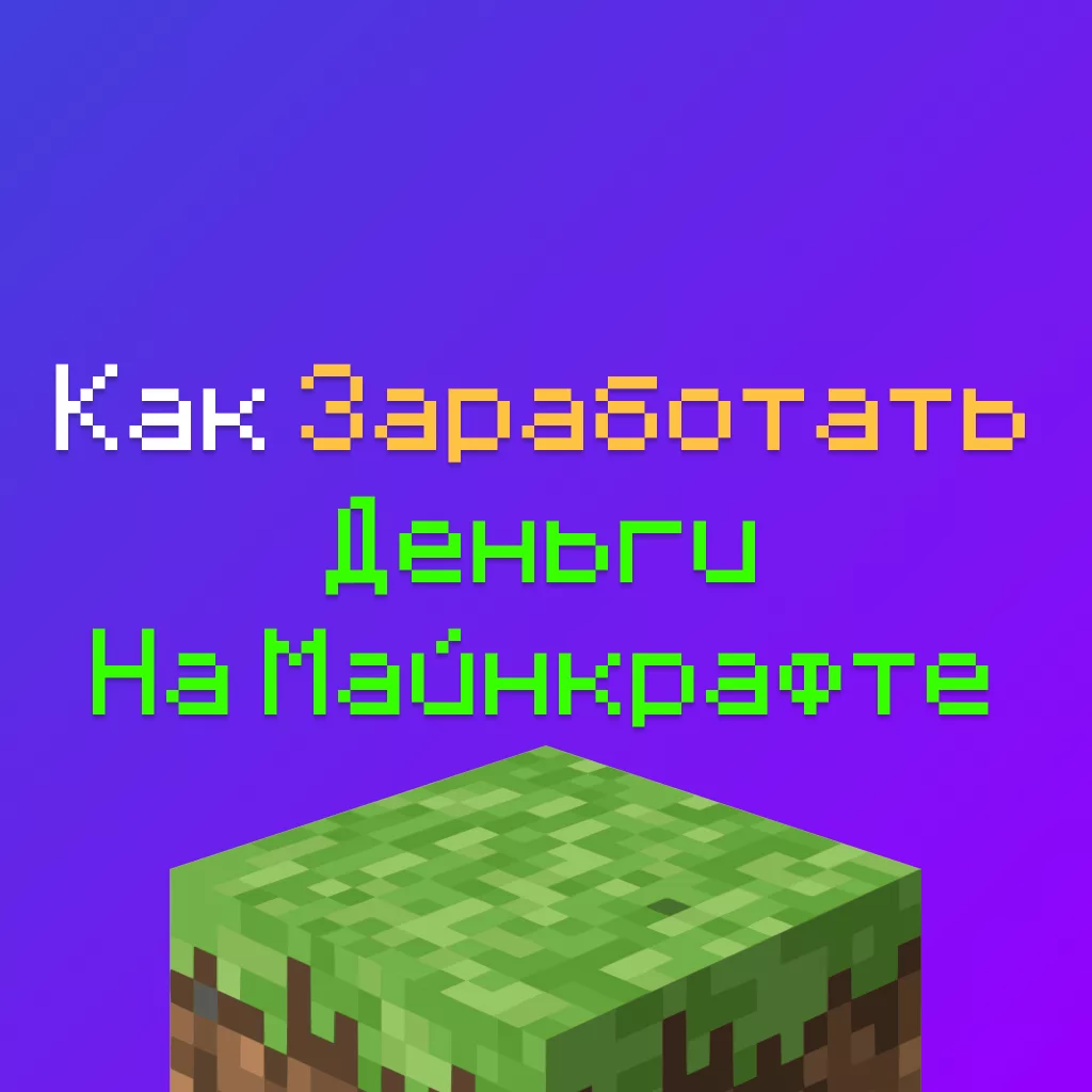 Как Заработать Деньги на Майнкрафт: 3 рабочих способа в 2026