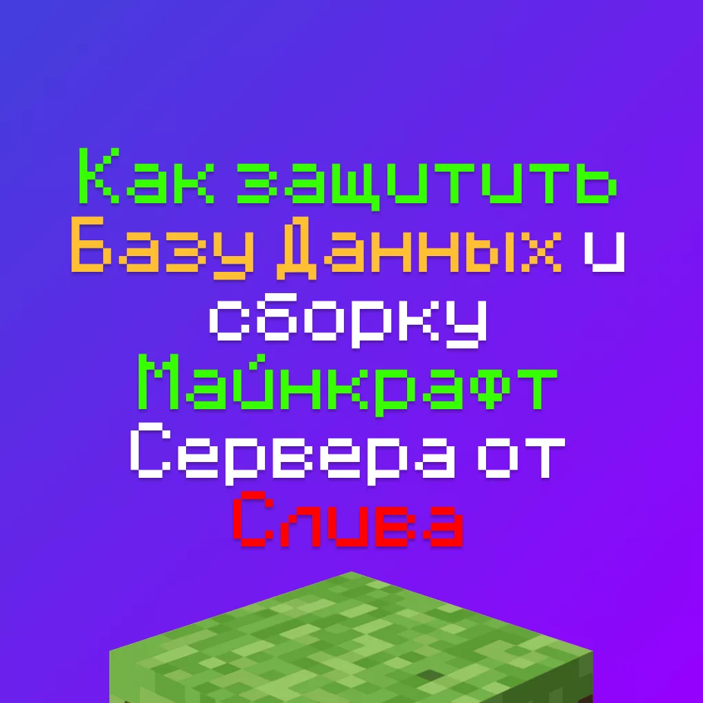 Как не допустить Слив Базы Данных и сборки Майнкрафт Сервера 10 Как не допустить Слив Базы Данных и сборки Майнкрафт Сервера