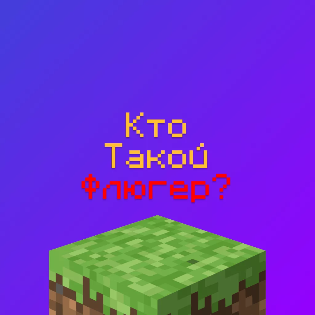 Кто такой Флюгер - Ютубер Майнкрафт (FlugerNew), сколько зарабатывает 1 Кто такой Флюгер — Ютубер Майнкрафт (FlugerNew), сколько зарабатывает