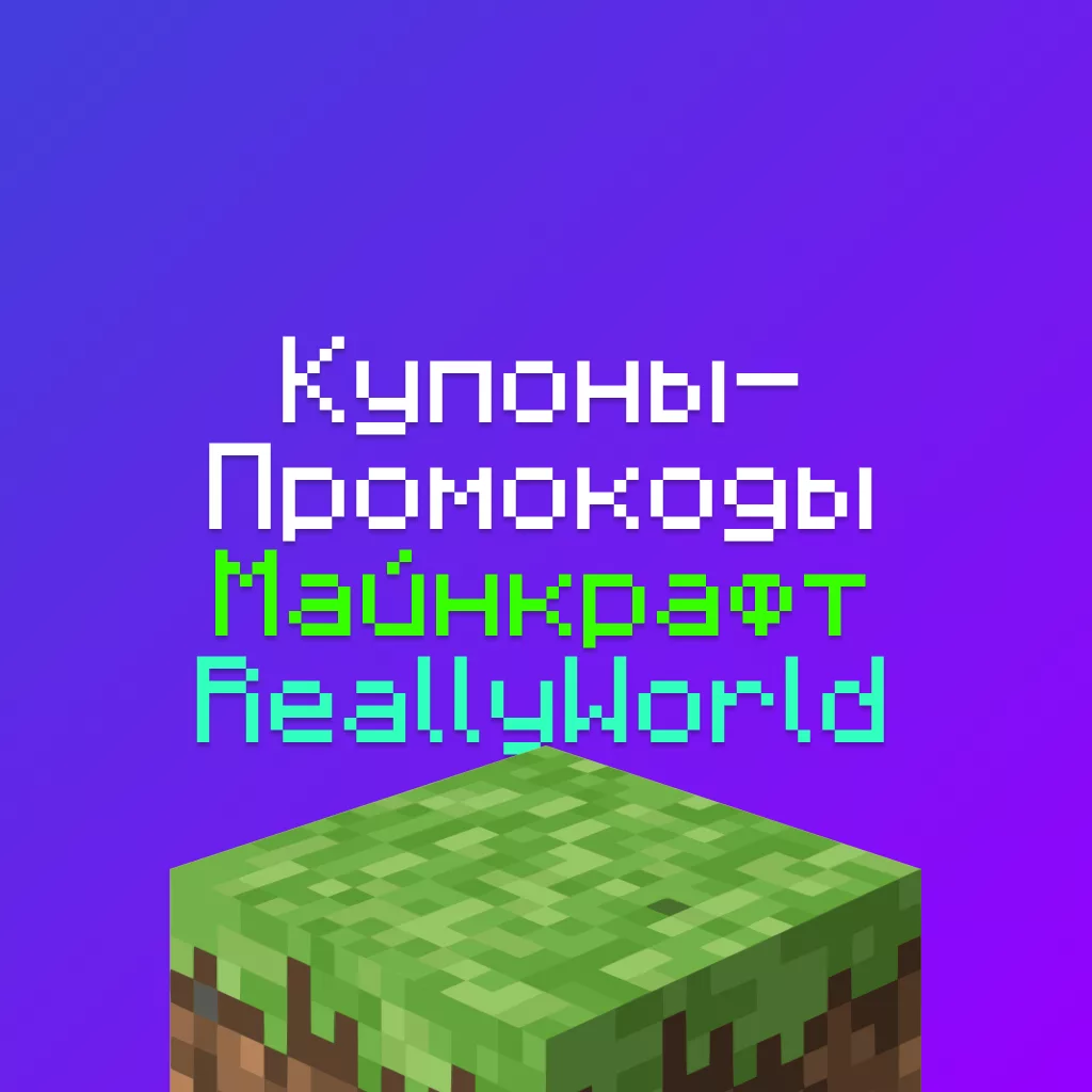 Купоны на РилиВорлд 2026 — 5 промокодов на ReallyWorld на скидку и донат