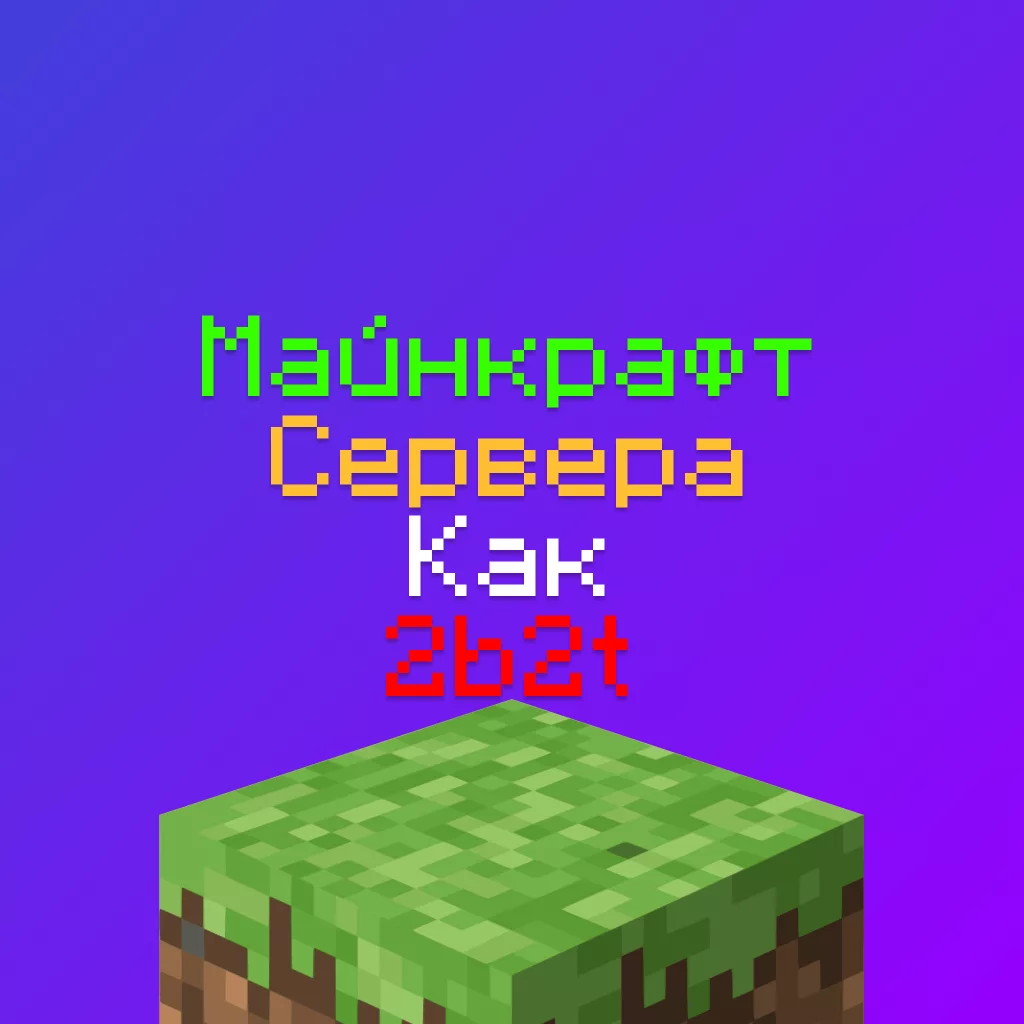 Сервера как 2b2t Майнкрафт - 12 похожих на тубитути серверов 3 Сервера как 2b2t Майнкрафт — 12 похожих на тубитути серверов