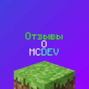 Отзывы об MCDEV - Студии Майнкрафт -  100% проверенные