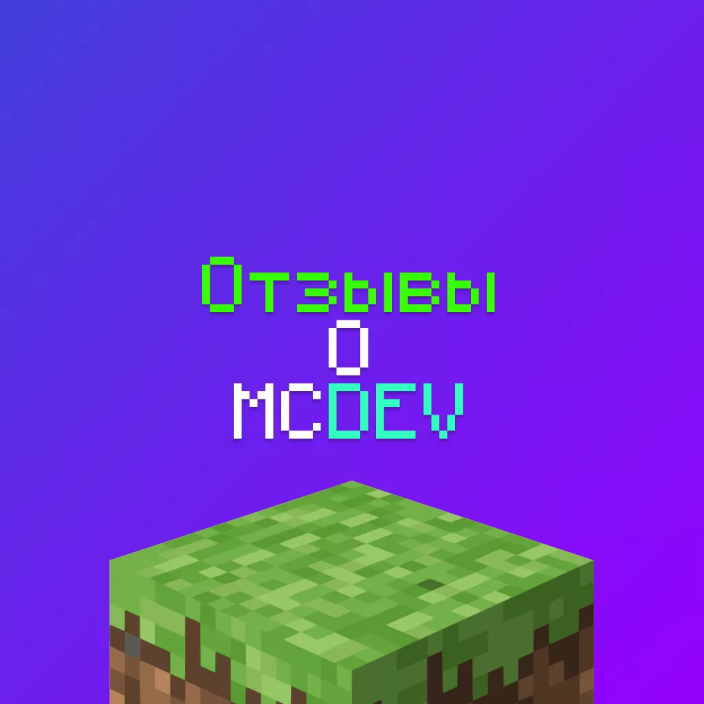 Отзывы об MCDEV - Студии Майнкрафт - 100% проверенные 4 Отзывы об MCDEV — Студии Майнкрафт — 100% проверенные