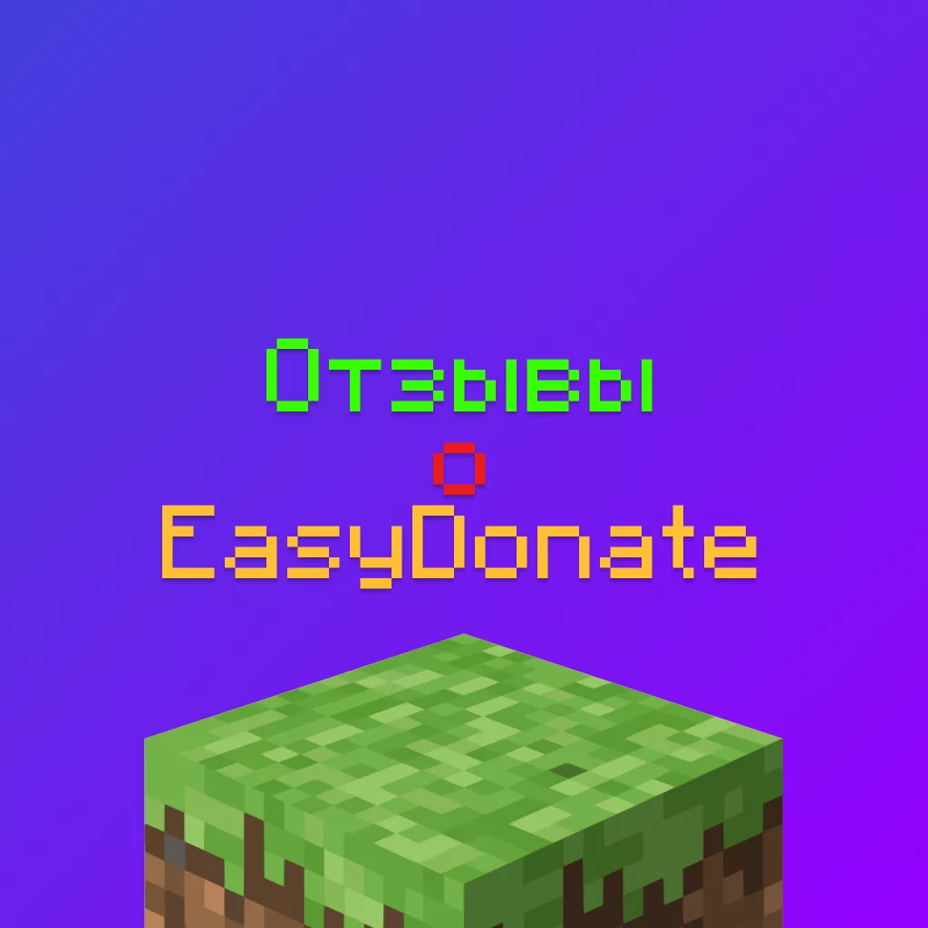 Отзывы об EasyDonate — Автодонате Майнкрафт