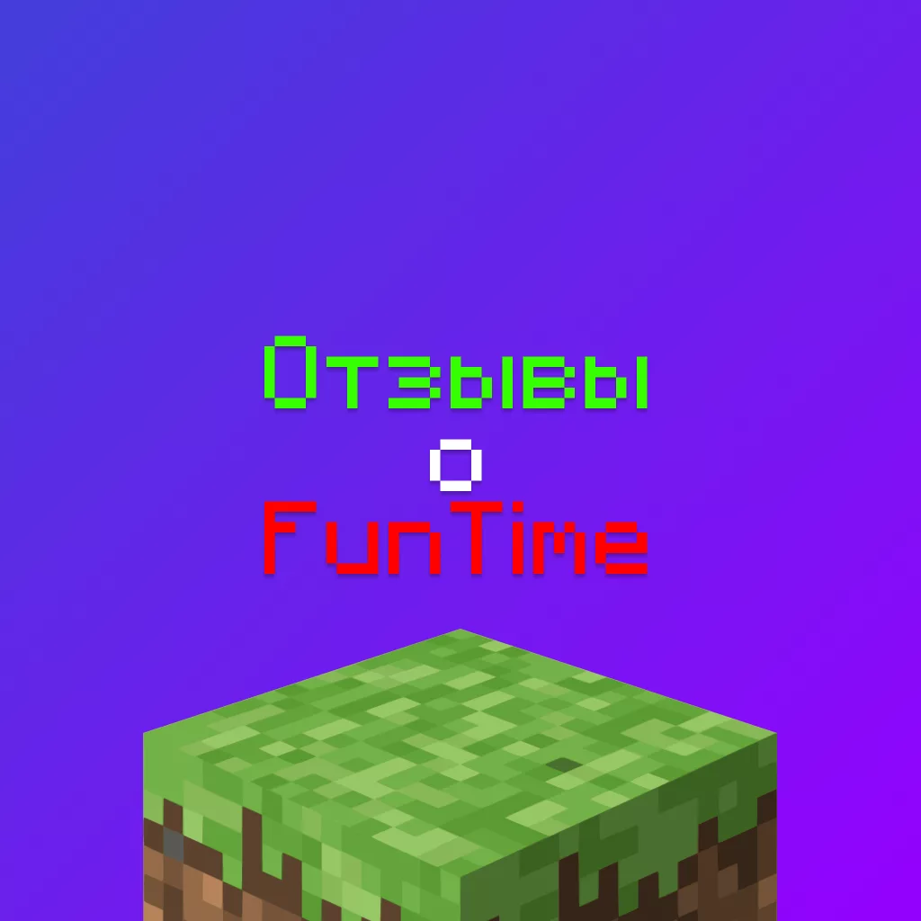 Отзывы о Майнкрафт Сервере FunTime — оставить отзыв о Фантайм