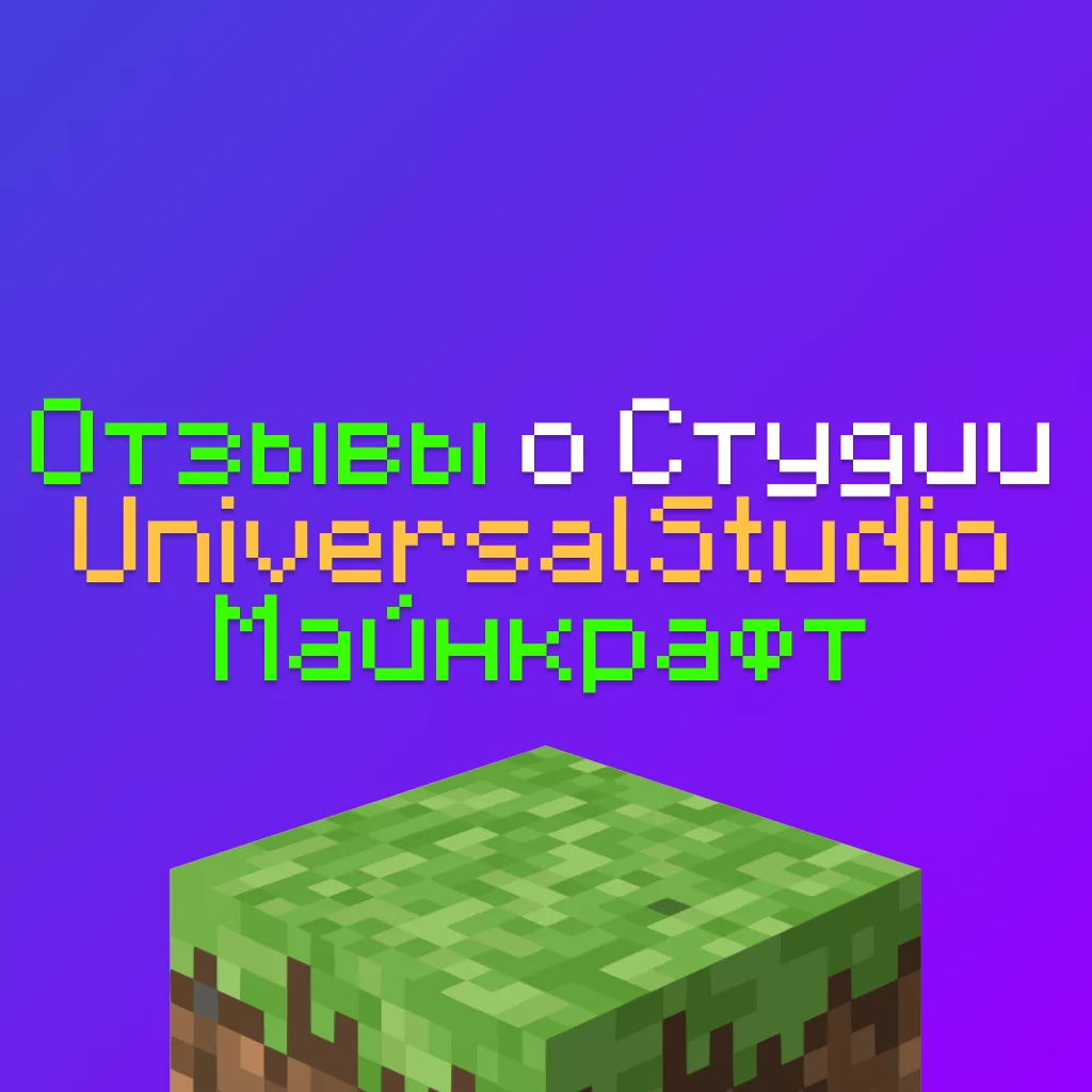 Отзывы о Студии Universal Studio Майнкрафт
