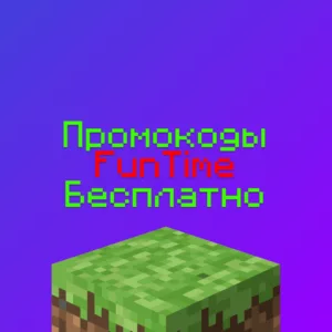Промокоды ФанТайм на Донат, скидку и Халяву 2026
