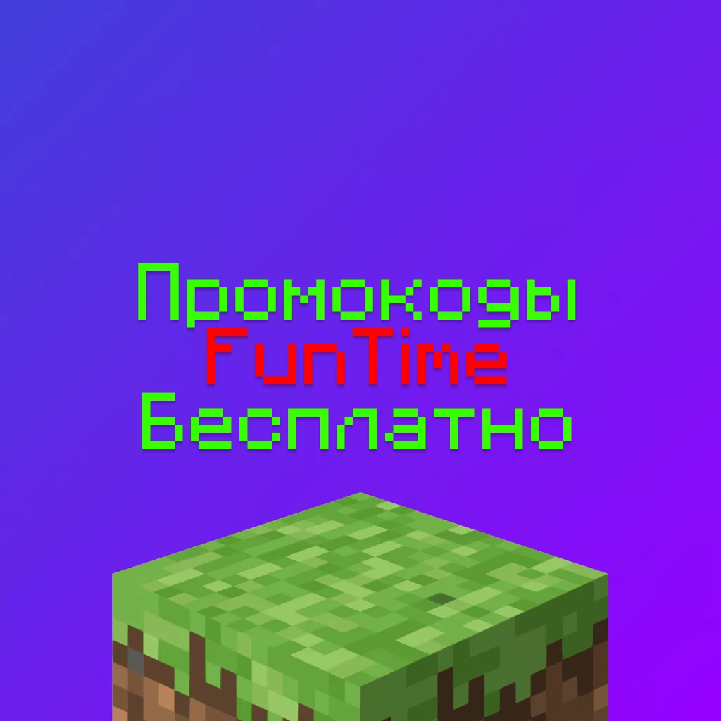 Промокоды ФанТайм на Донат, скидку и Халяву 2026 1 Промокоды ФанТайм на Донат, скидку и Халяву 2026