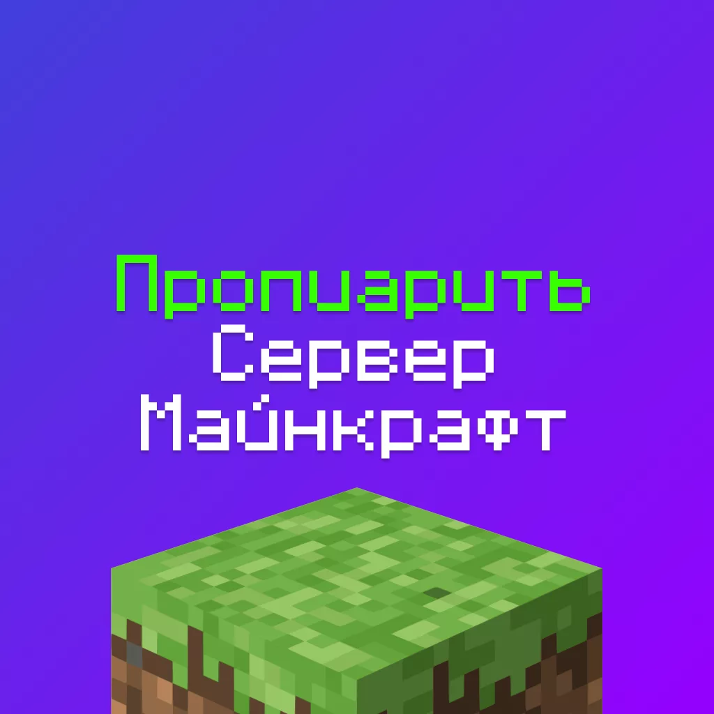 Сайт для Пиара Серверов Майнкрафт — Бесплатно