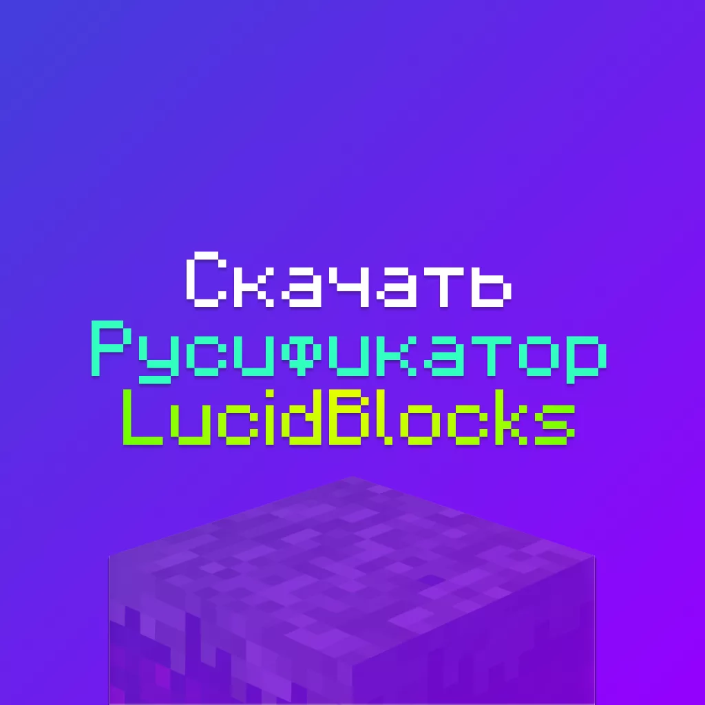 Скачать Русификатор для Lucid Blocks - последняя версия 9 Скачать Русификатор для Lucid Blocks — последняя версия